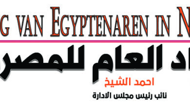 1 هيدر موقع الاتحاد العام للمصريين بهولندا