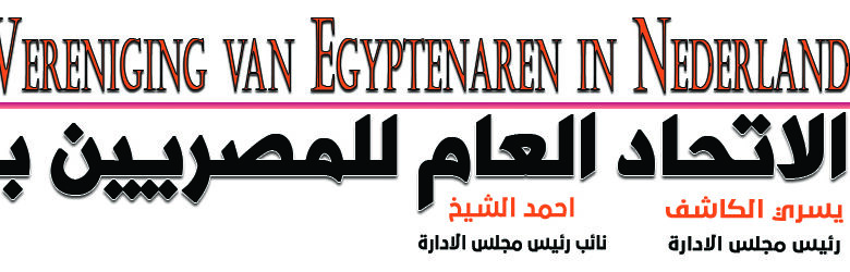 1 هيدر موقع الاتحاد العام للمصريين بهولندا